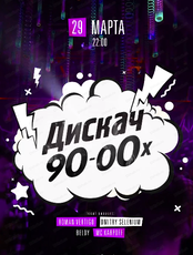 Дискач 90-00-х