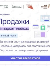 Обучение продажам на маркетплейсах для самозанятых от "Мой бизнес"