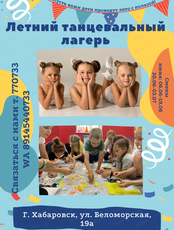 Летний танцевальный лагерь