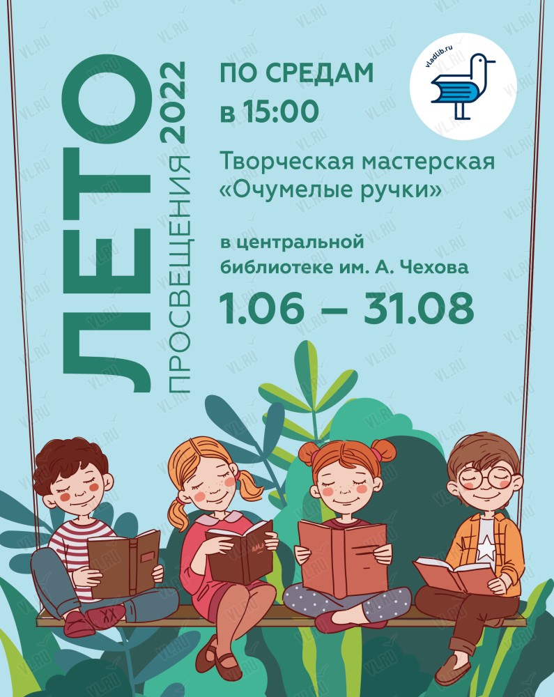 Творческая мастерская «Очумелые ручки» во Владивостоке 31 августа 2022 в  Центральная библиотека им. А. П. Чехова