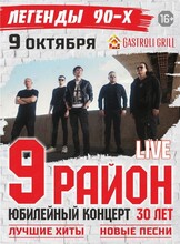 Группа "9 район". Юбилейный концерт