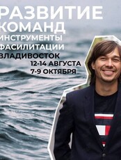 Интенсивный шестидневный бизнес-тренинг «Развитие команд. Инструменты фасилитации»