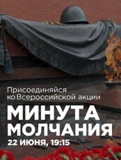 Всероссийская акция "Минута молчания"