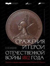 Выставка "Сражения и герои Отечественной войны 1812 года"