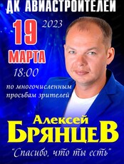 Алексей Брянцев