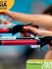 VII Международные спортивные игры «Дети Азии»: пулевая стрельба