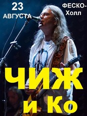 Группа «Чиж и Со»