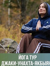 Йога-тур на Джаки-Унахта-Якбыяна