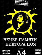 Группа А4. Концерт-вечер памяти Виктора Цоя
