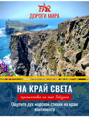 Пешеходная экскурсия "На край света" (мыс Тобизина)