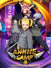 Городской лагерь "Аниме-camp"