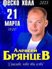 Алексей Брянцев с программой "Спасибо, что ты есть"