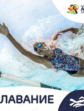 VII Международные спортивные игры «Дети Азии»: плавание