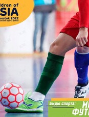 VII Международные спортивные игры «Дети Азии»: мини-футбол