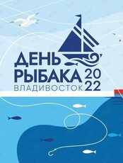 День рыбака 2022