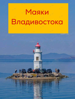 Автобусная экскурсия «Маяки Владивостока»