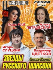 Концертная программа «Звезды Русского Шансона»