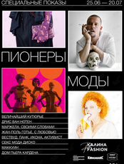 Кинофестиваль "Пионеры Моды"