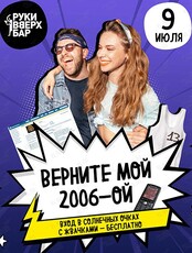 Вечеринка "Хочу в клуб 2006-го"