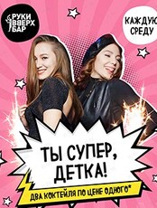 Вечеринка "Ты супер, детка!"