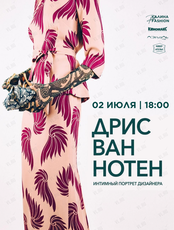 Специальный показ фильма "Дрис Ван Нотен"