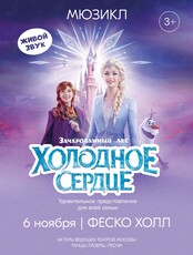 Музыкальный спектакль "Холодное сердце. Зачарованный лес"