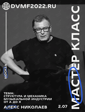 Алекс Николаев. Мастер-класс “Структура и механика музыкальной индустрии от А до Я”