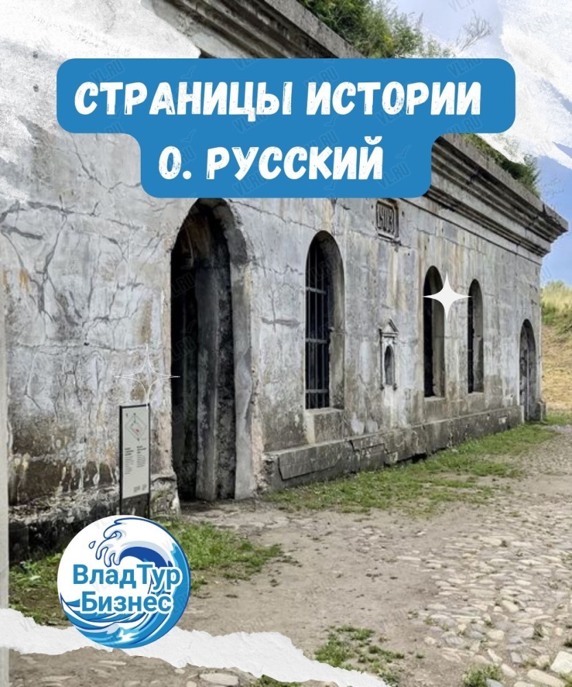 Авторская экскурсия «Страницы истории острова Русский» во Владивостоке 24  августа 2023 в ВладТурБизнес