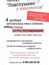 Серия вебинаров «Подслушано у кинологов»