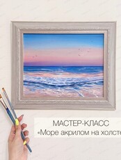 Мастер-класс "Море акрилом на холсте"
