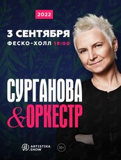 Группа "СУРГАНОВА И ОРКЕСТР" (ПЕРЕНОС НА СЕНТЯБРЬ)