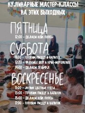 Кулинарные мастер-классы на выходных