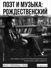 Музыкальный вечер "Поэт и музыка: Рождественский. Как много лет любовь во мне спала"