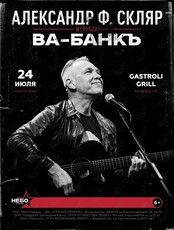 Группа "Ва-Банкъ"