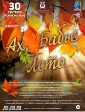 Концертная программа «Ах, Бабье Лето…»