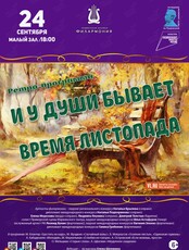 Концертная ретро - программа «И у души бывает время листопада»