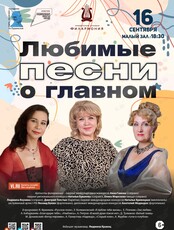 Концертная программа «Любимые песни о Главном»
