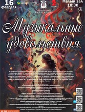 Концертная программа «Музыкальные удовольствия»