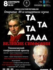 Открытие 84-го концертного сезона. Концертная программа «Великие симфонии»