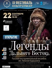 Открытие фестиваля культур стран АТР Концертная программа «Легенды Дальнего Востока»