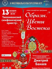 Х Фестиваль культур стран Азиатско-Тихоокеанского региона. Авторская концертная программа «Образы. Цветы Востока»
