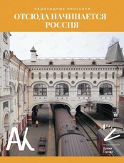 Пешеходная экскурсия "Отсюда начинается Россия"