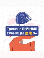 Тренинг для детей "Что такое личные границы"