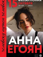 Поэтесса Анна Егоян с программой «Человеку нужен человек»
