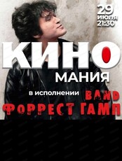 Вечеринка "Кино-мания" с группой "Форрест Гамп"