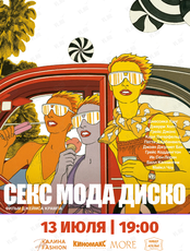Специальный показ фильма "Секс Мода Диско"