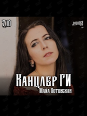 Майя Котовская (Канцлер Ги) (ВОДОЛЕЙ ПЕРЕЕХАЛ)