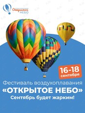 Первый ежегодный фестиваль воздухоплавания «Открытое Небо»
