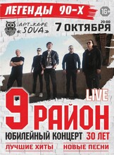 Группа "9 район". Юбилейный концерт