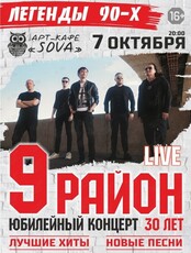 Группа "9 район". Юбилейный концерт